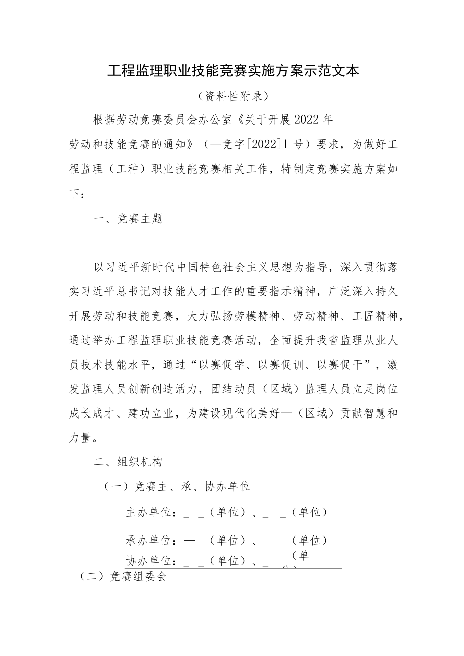 工程监理职业技能竞赛实施方案示范文本.docx_第1页