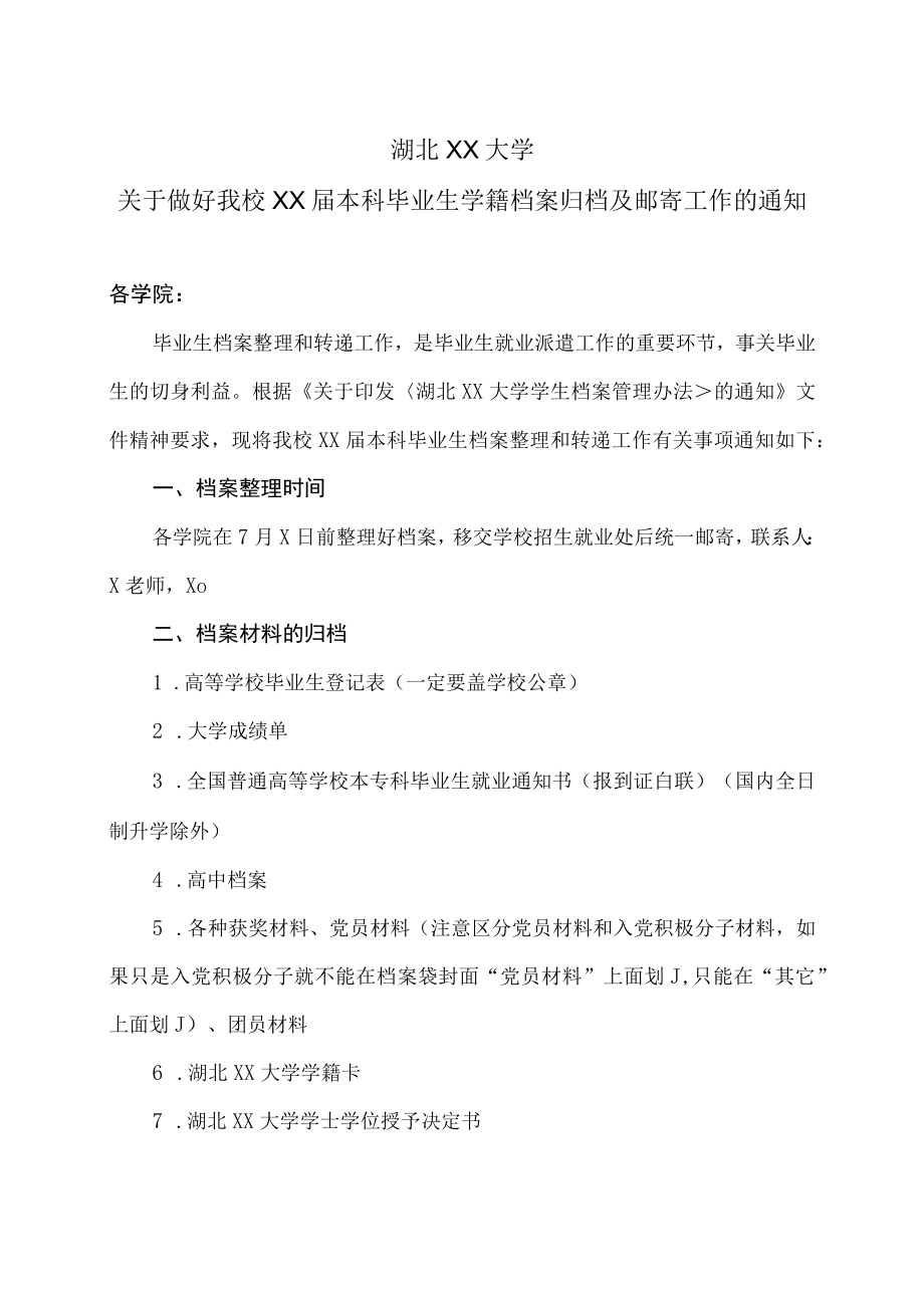 湖北XX大学关于做好我校XX届本科毕业生学籍档案归档及邮寄工作的通知.docx_第1页