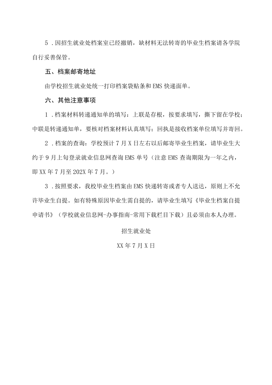 湖北XX大学关于做好我校XX届本科毕业生学籍档案归档及邮寄工作的通知.docx_第3页