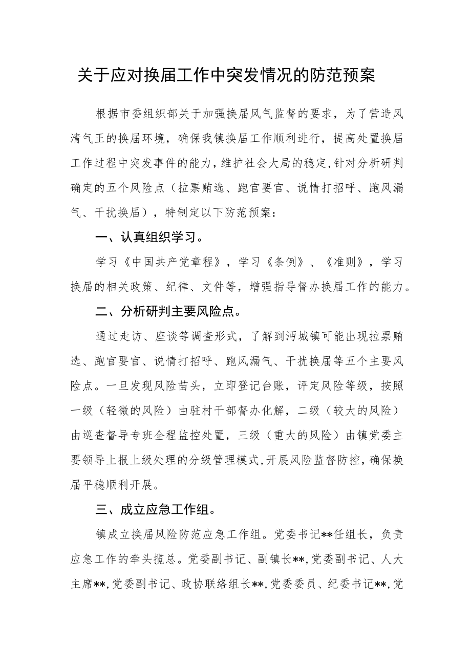 关于应对换届工作中突发情况的防范预案.docx_第1页