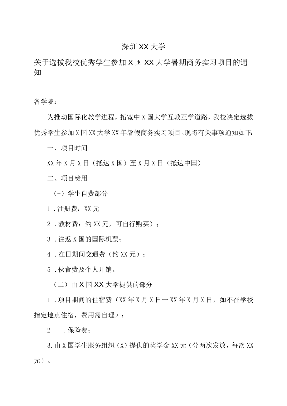 深圳XX大学关于选拔我校优秀学生参加X国XX大学暑期商务实习项目的通知.docx_第1页