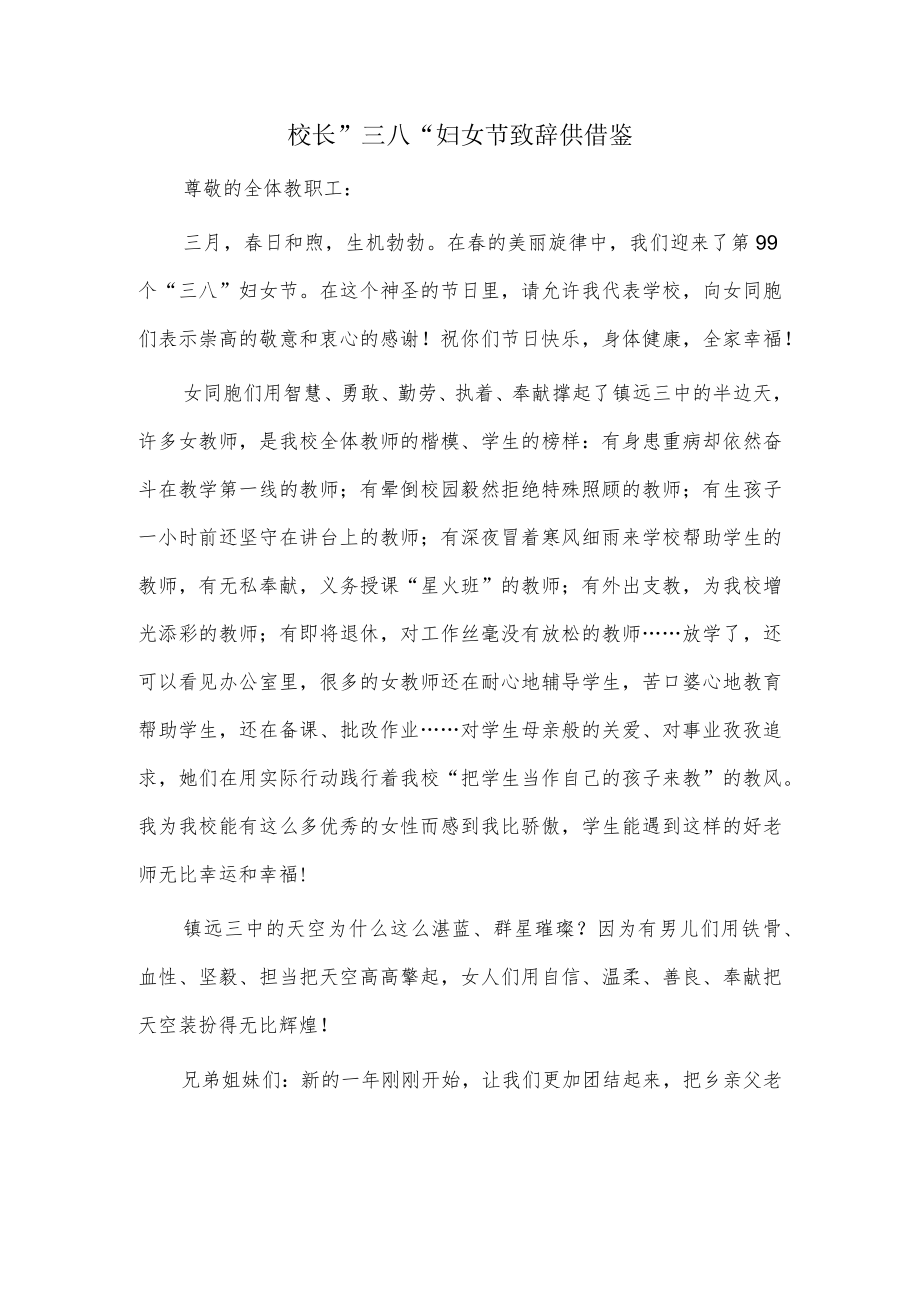 校长”三八“妇女节致辞供借鉴.docx_第1页
