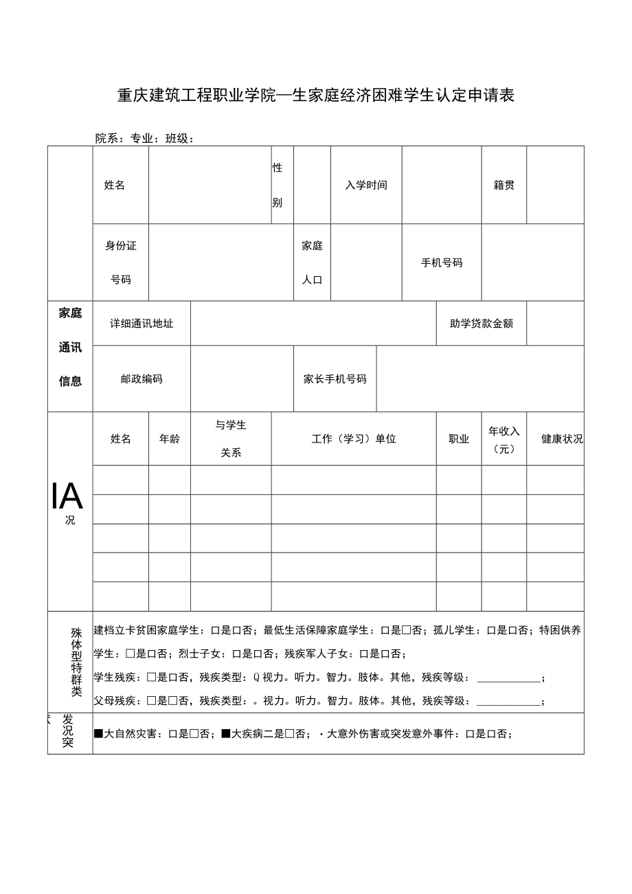 重庆建筑工程职业学院年家庭经济困难学生认定申请表院系专业班级.docx_第1页