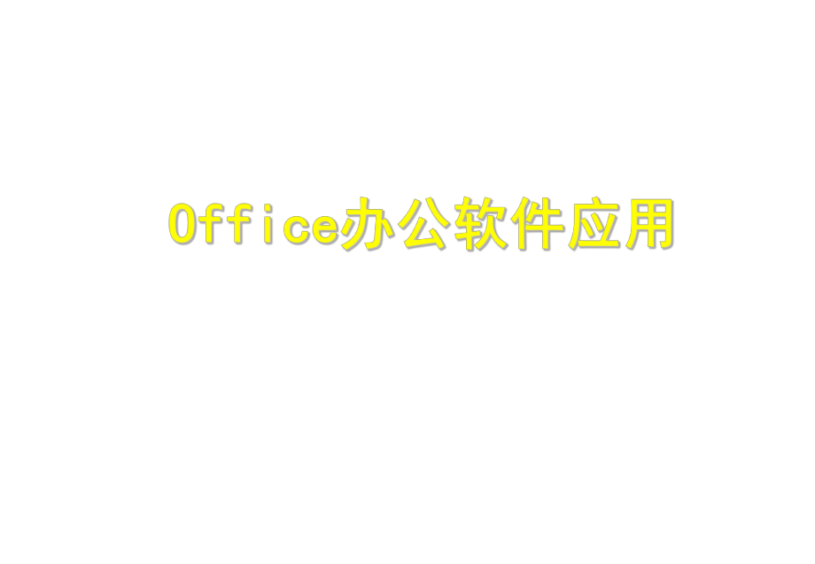 office培训教程.ppt_第1页