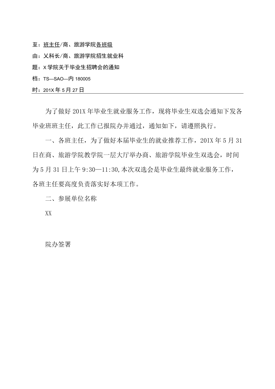 关于举办招聘会的通知 .docx_第1页