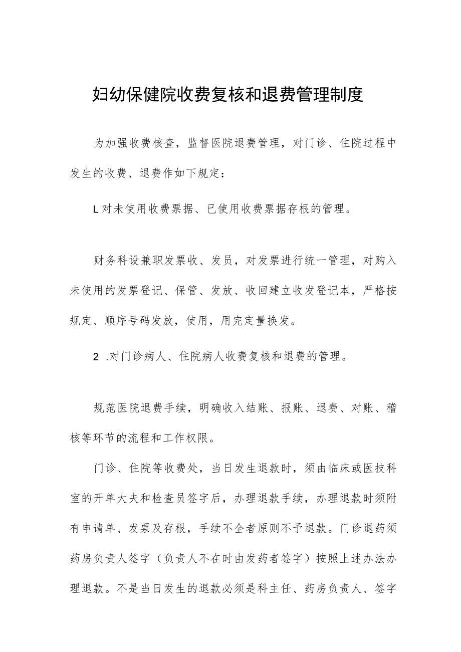 妇幼保健院收费复核和退费管理制度.docx_第1页