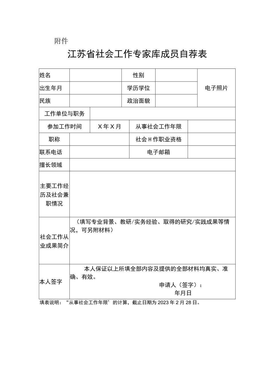 江苏省社会工作专家库成员自荐表.docx_第1页