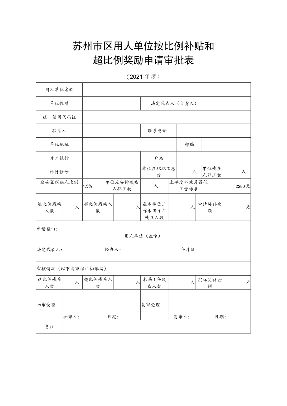 苏州市区用人单位按比例补贴和超比例奖励申请审批表.docx_第1页