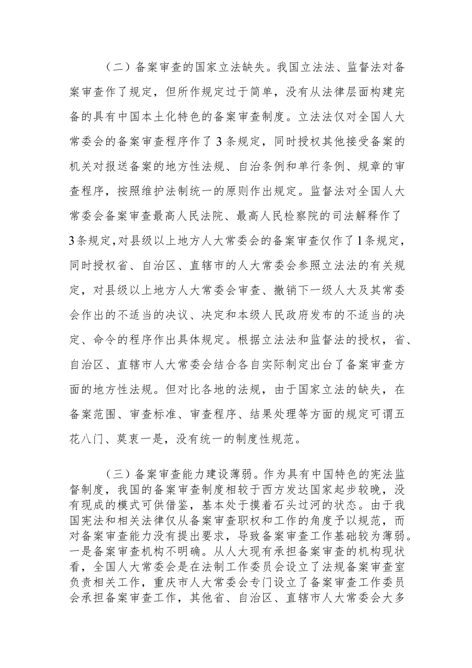 论中国特色人大备案审查制度之构建.docx_第3页