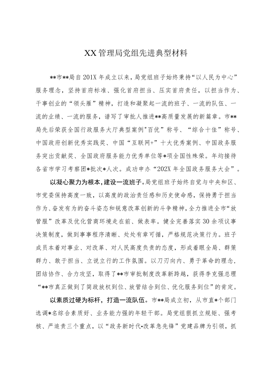 XX管理局党组先进典型材料.docx_第1页