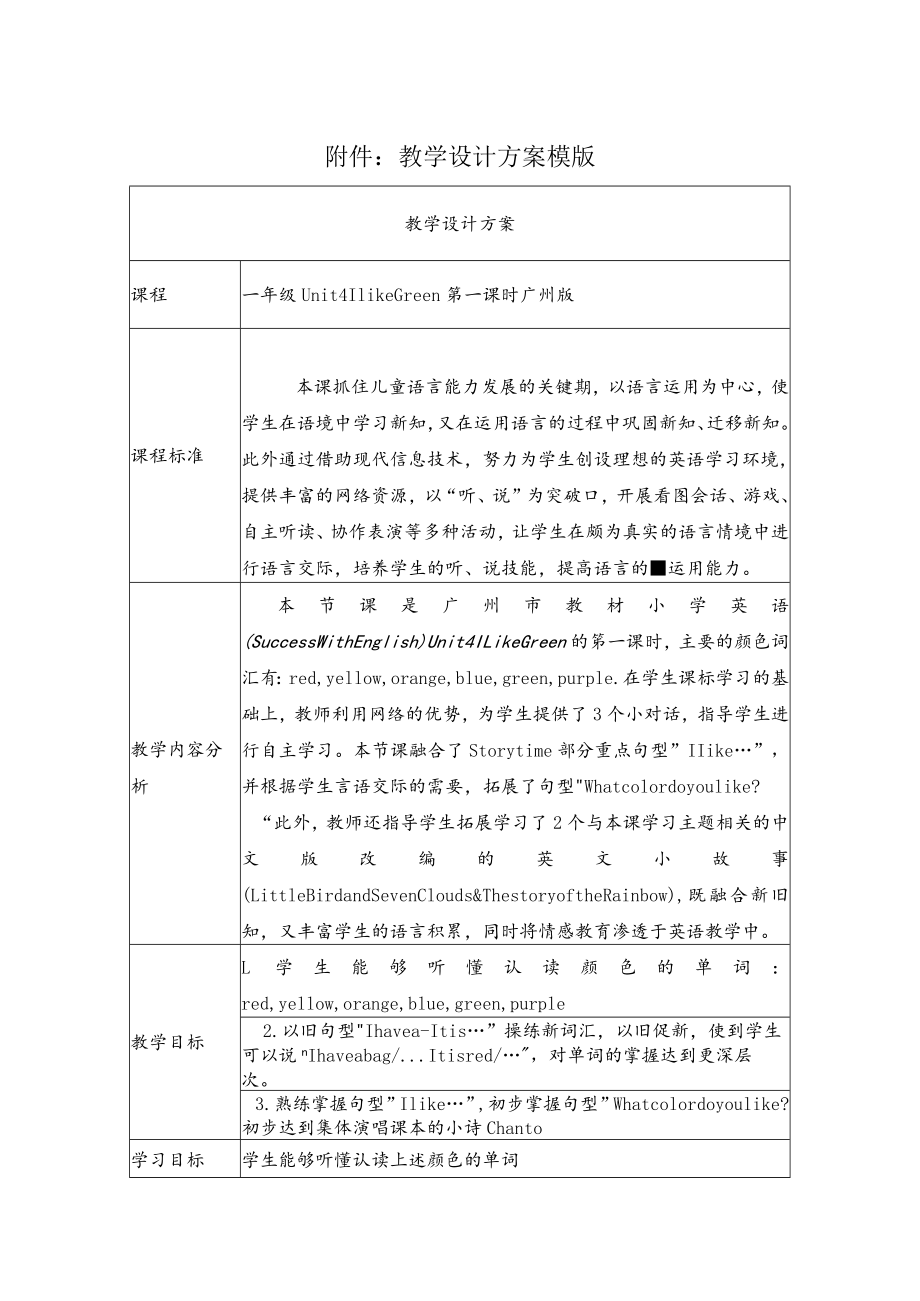 一年级Unit4 Ilike Green第一课时 教学设计.docx_第1页