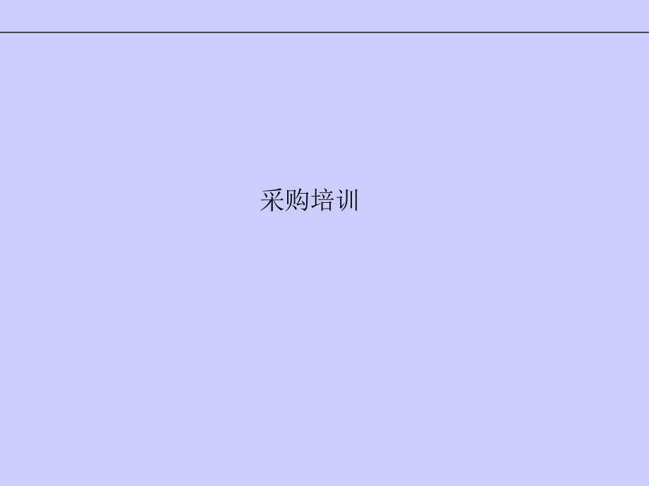 ERP采购培训教程.ppt_第1页