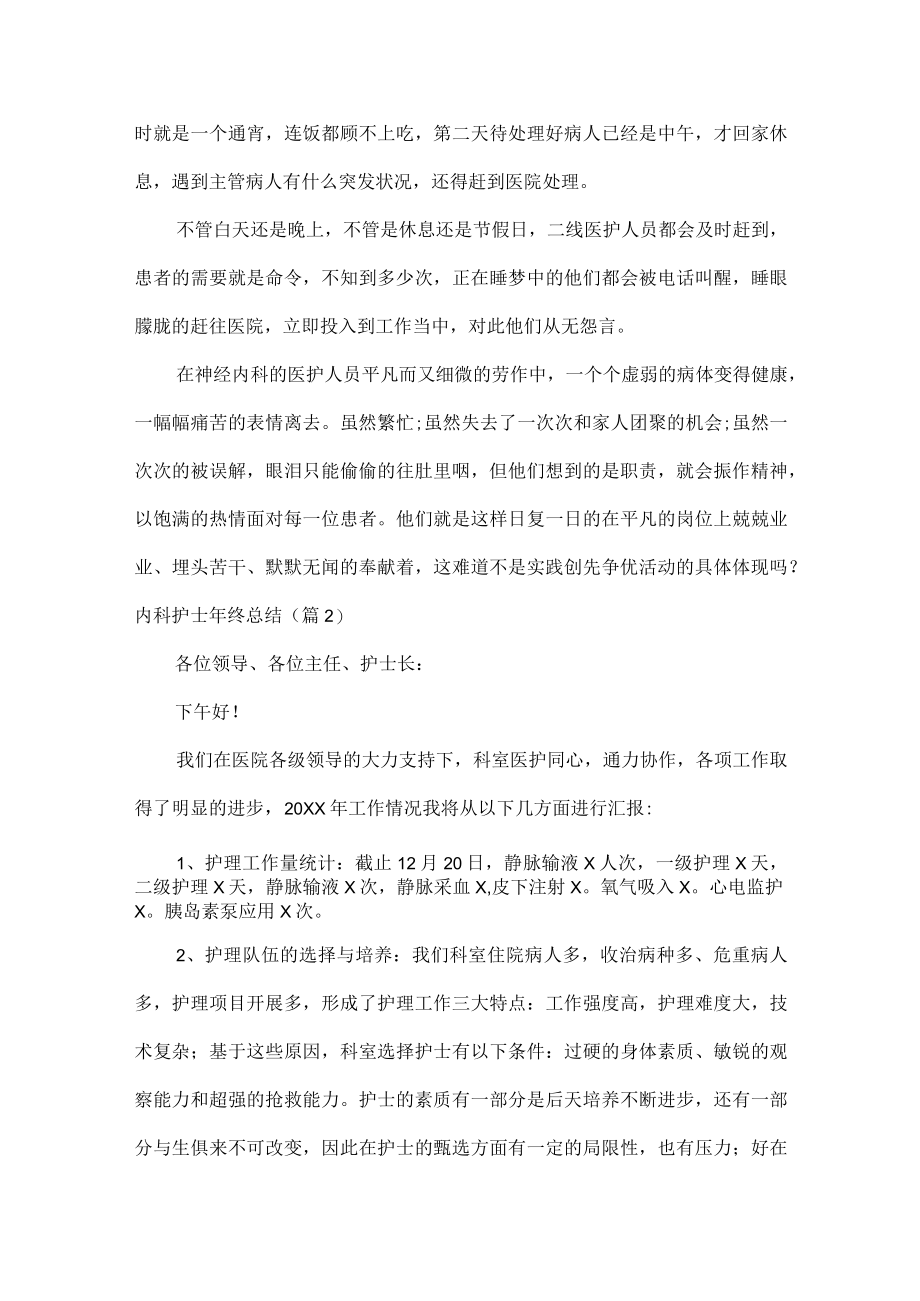 内科护士年终总结范文七篇.docx_第2页