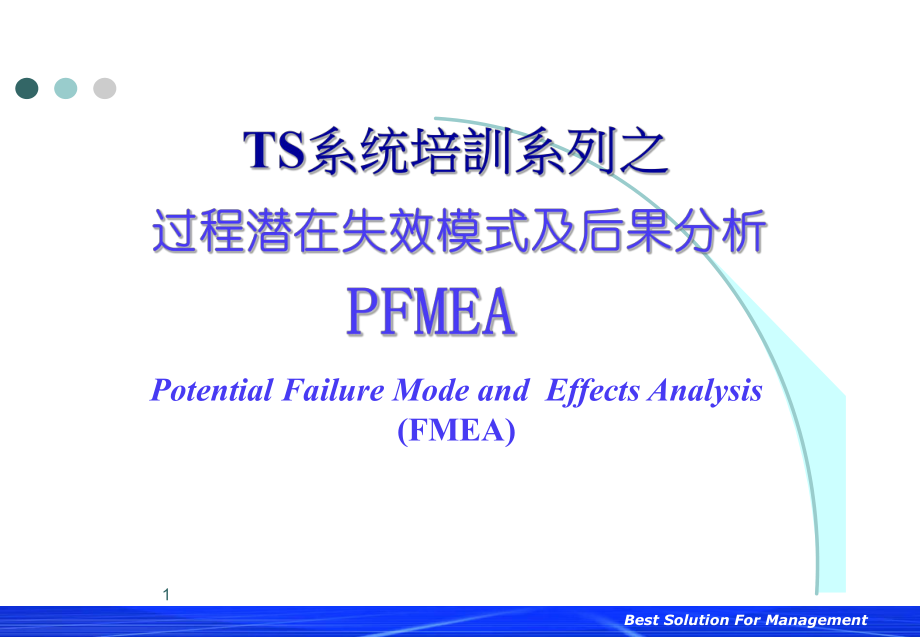 PFMEA培训资料.ppt_第1页