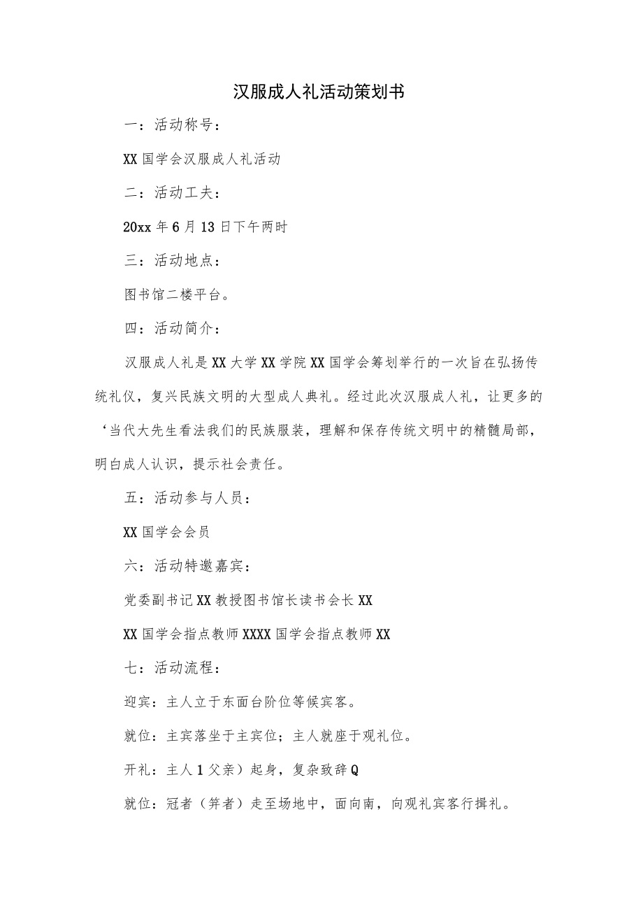 汉服成人礼活动策划书.docx_第1页