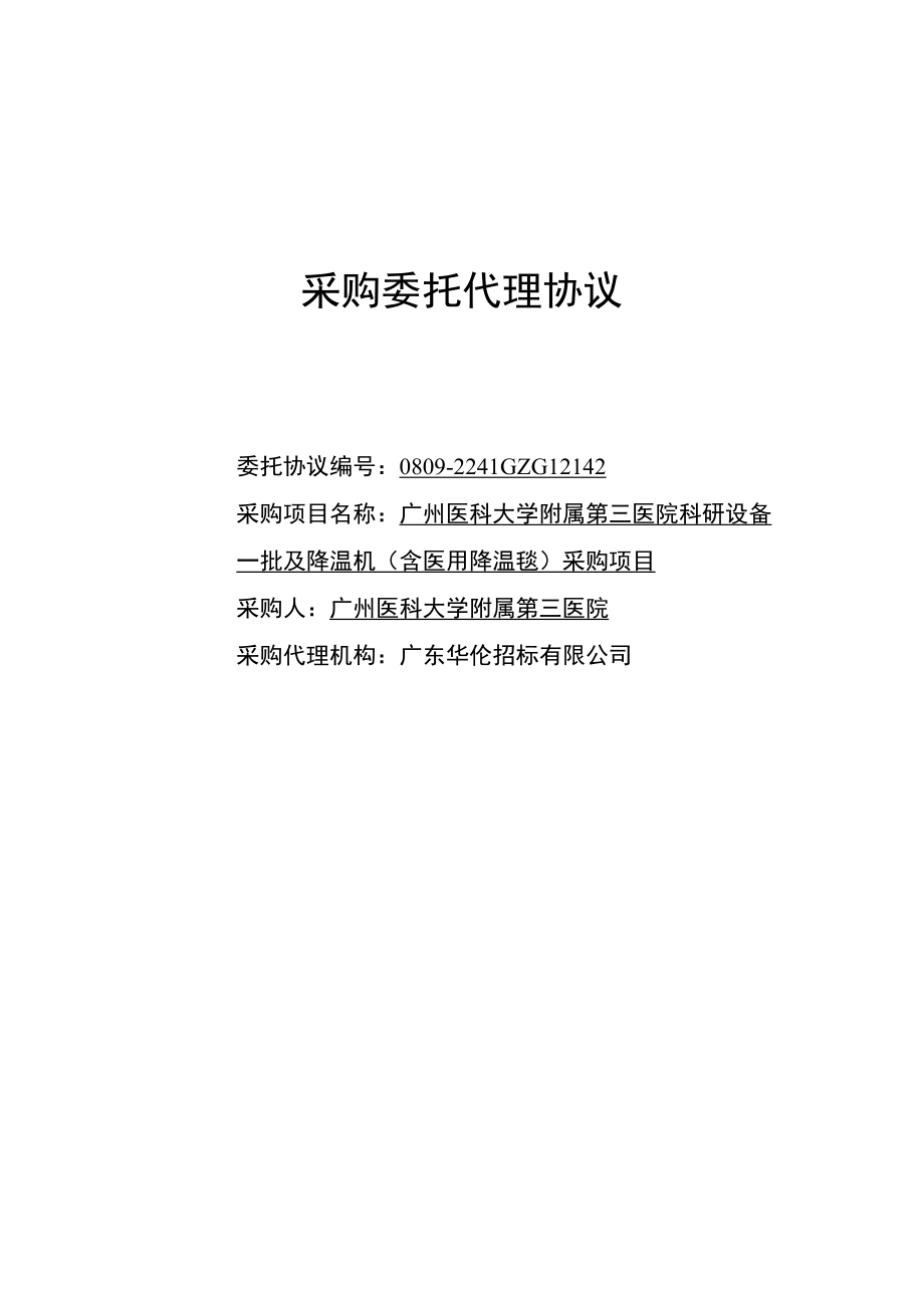 采购委托代理协议.docx_第1页