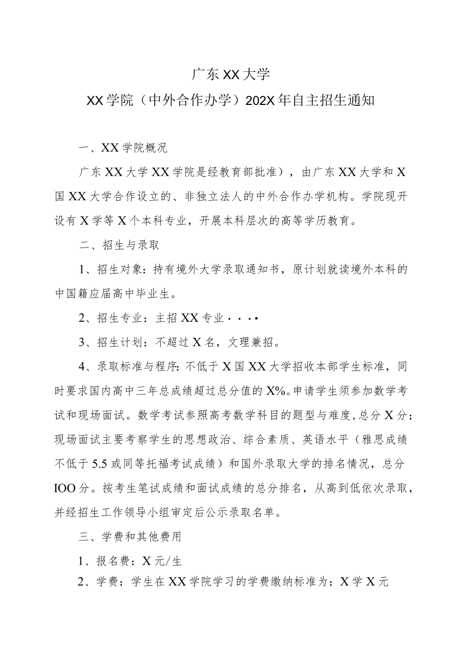 广东XX大学XX学院（中外合作办学）202X年自主招生通知.docx_第1页