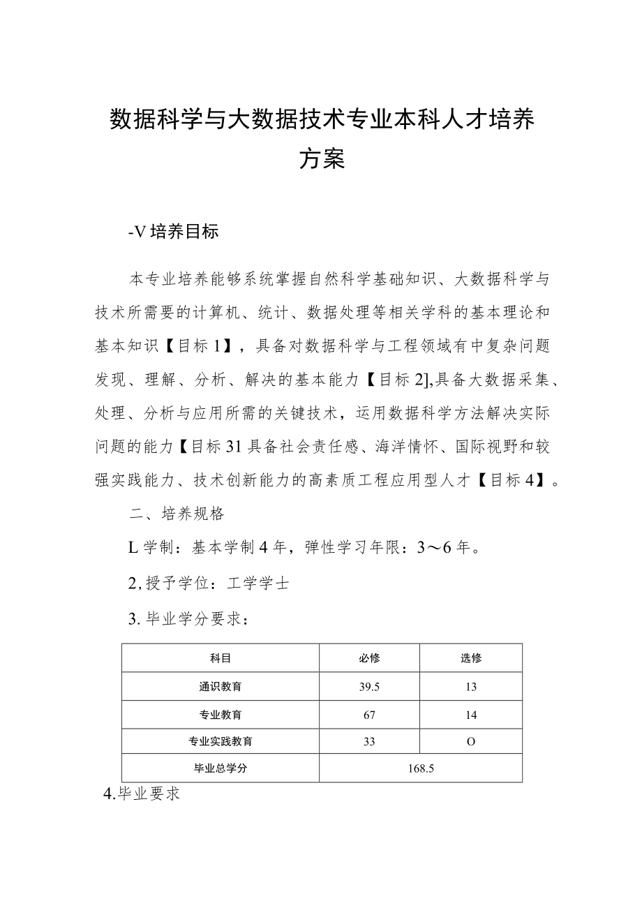 数据科学与大数据技术专业本科人才培养方案.docx_第1页