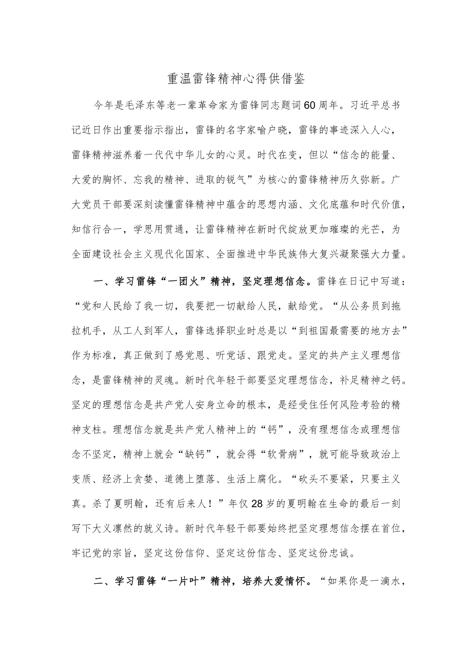 重温雷锋精神心得供借鉴.docx_第1页