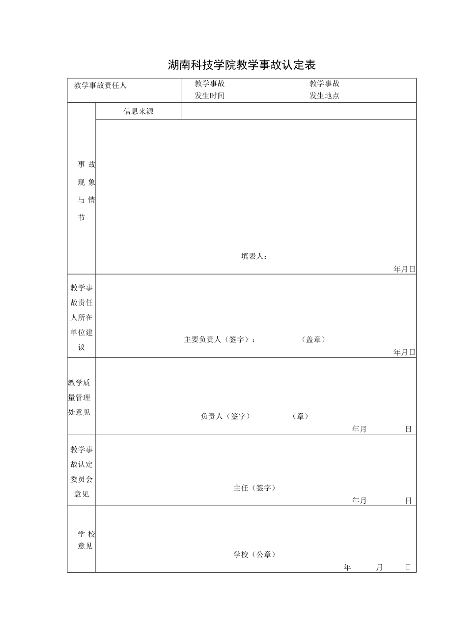 湖南科技学院教学事故认定表.docx_第1页