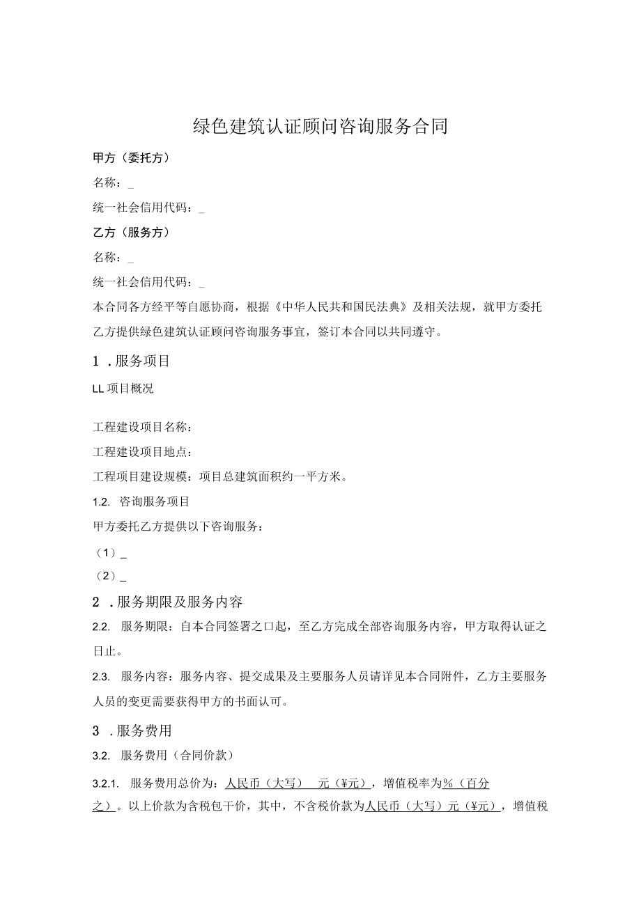 绿色建筑认证顾问咨询服务合同.docx_第1页