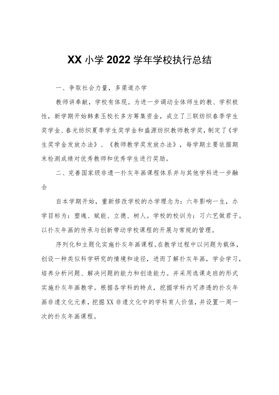 XX小学2022学年学校执行总结.docx_第1页