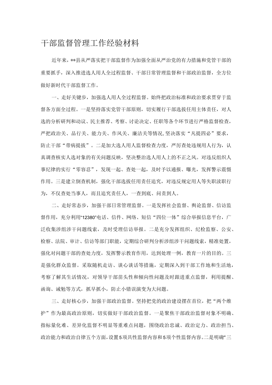 干部监督管理工作经验材料.docx_第1页