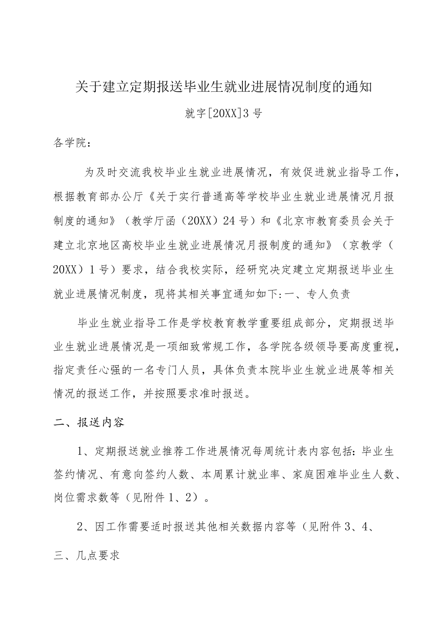 关于建立定期报送毕业生就业进展情况制度的通知.docx_第1页