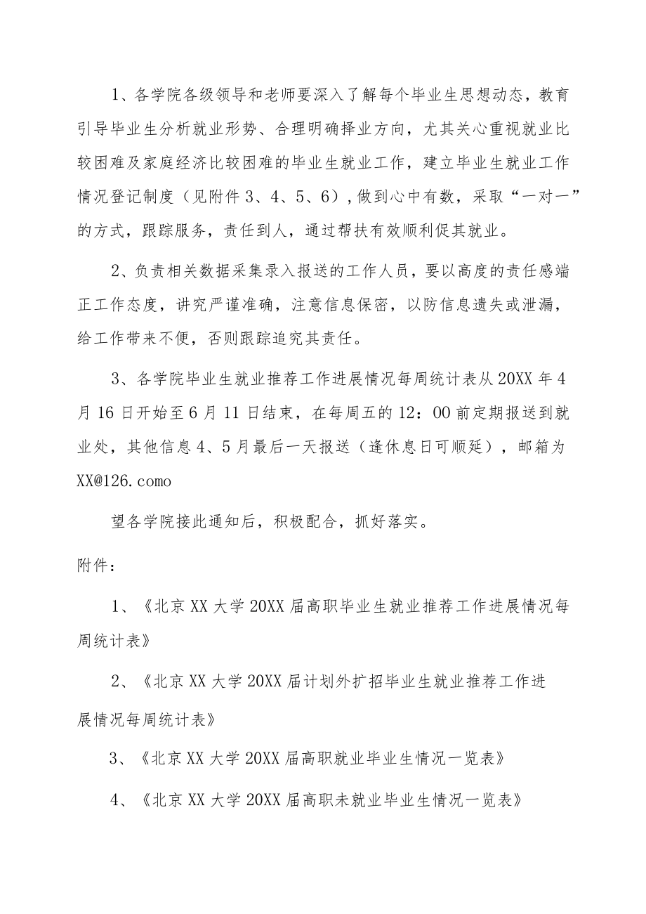 关于建立定期报送毕业生就业进展情况制度的通知.docx_第2页