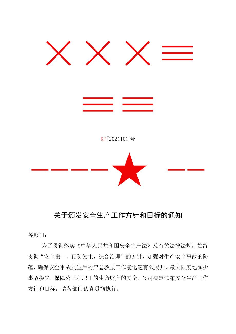 关于下达公司安全生产方针和总体安全生产目标的通知.docx_第1页