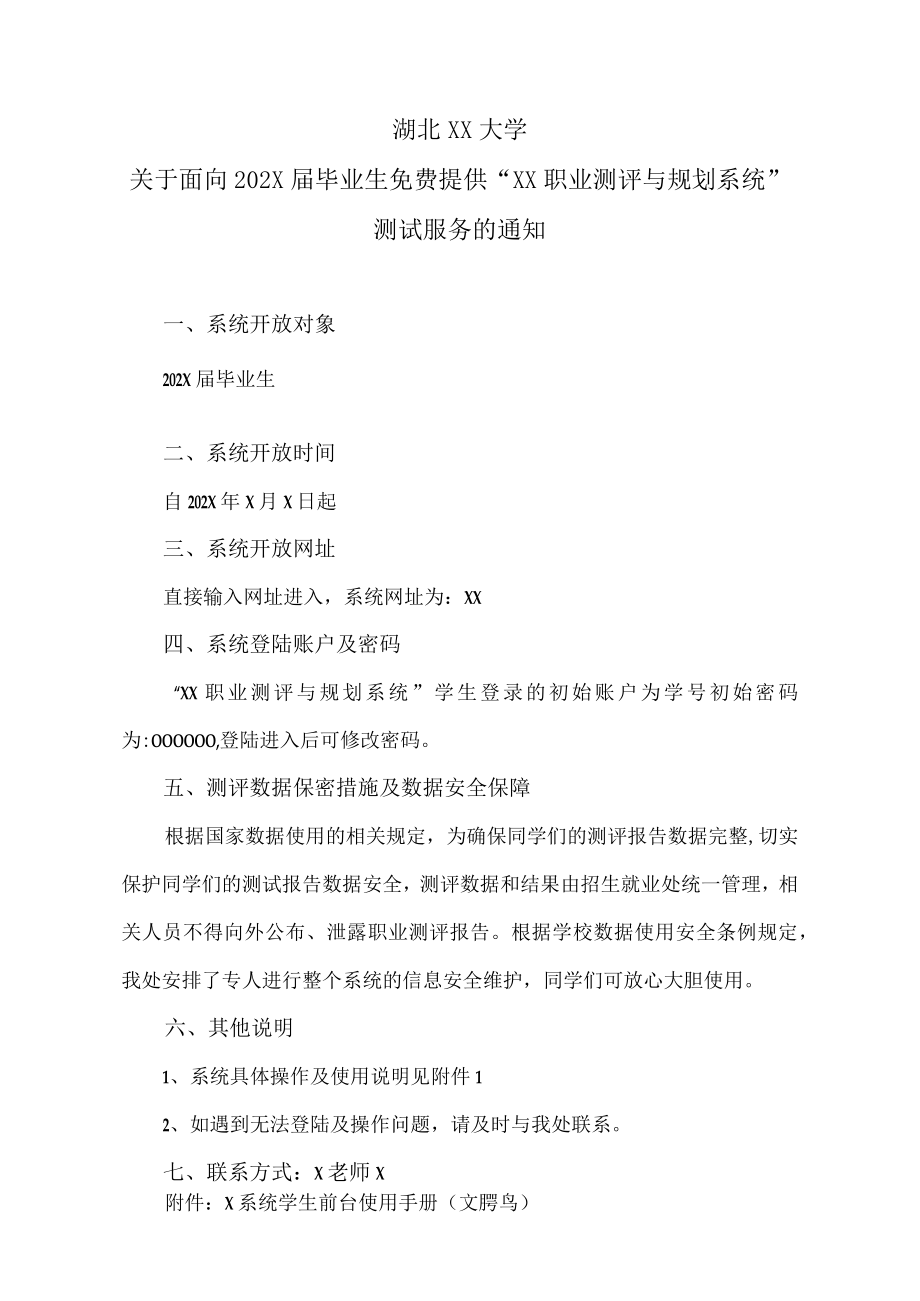 湖北XX大学关于面向202X届毕业生免费提供“XX职业测评与规划系统”测试服务的通知.docx_第1页