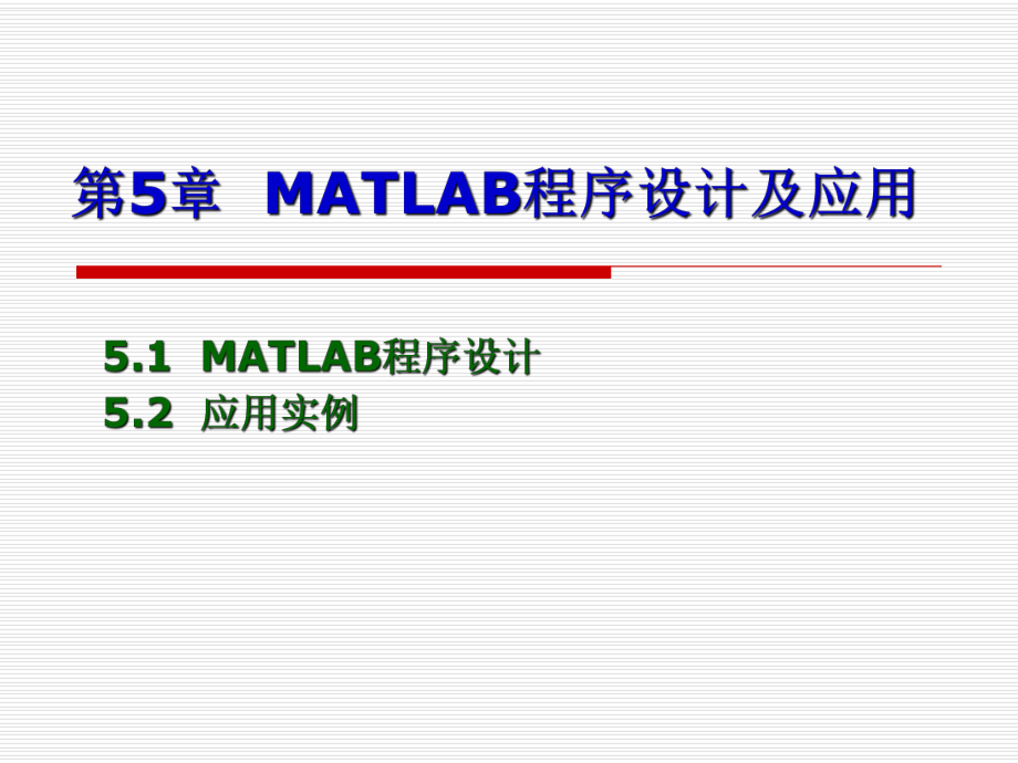 MATLAB程序设计及应用实例.ppt_第1页