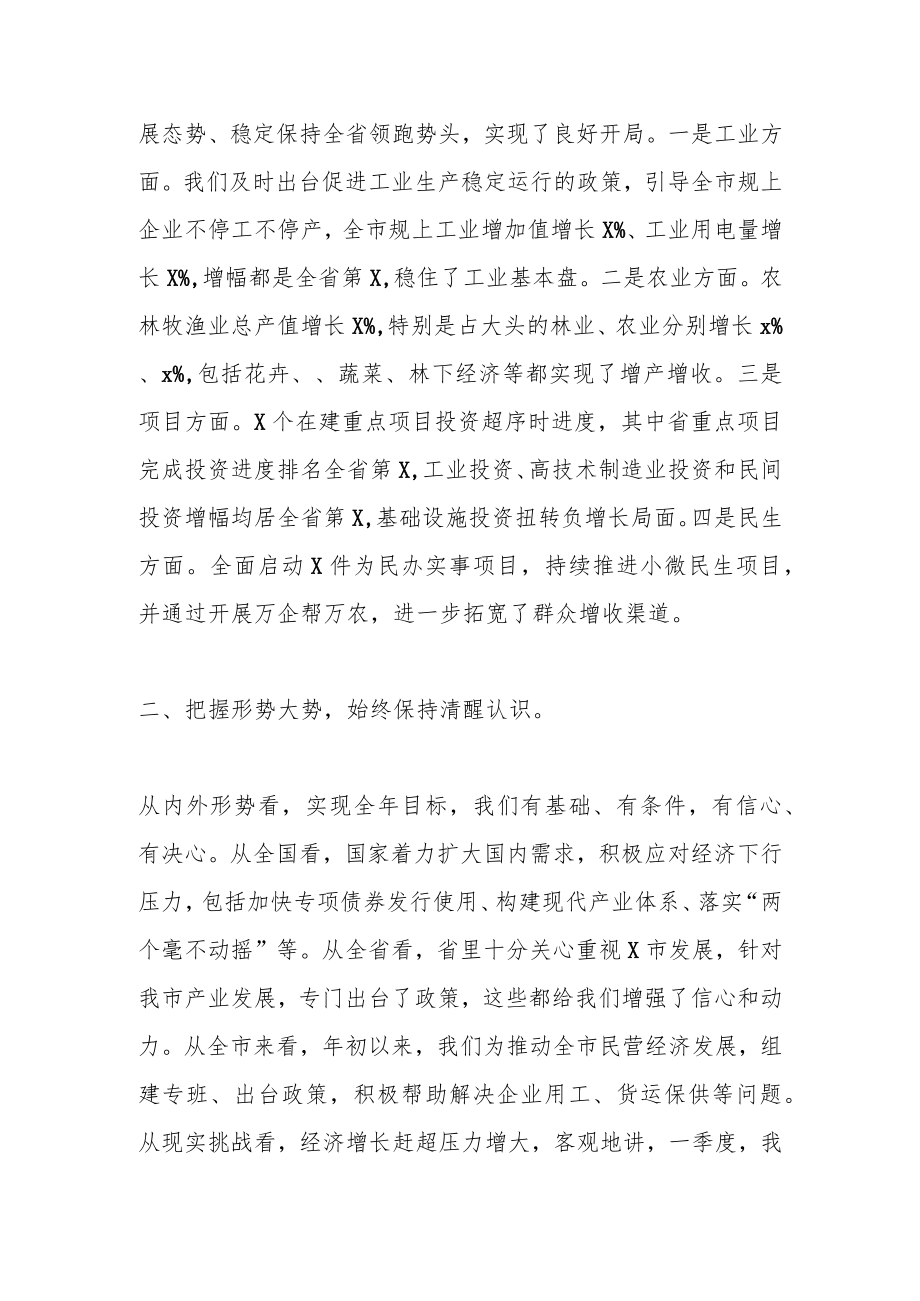 XX市第一季度经济分析会上的讲话.docx_第2页