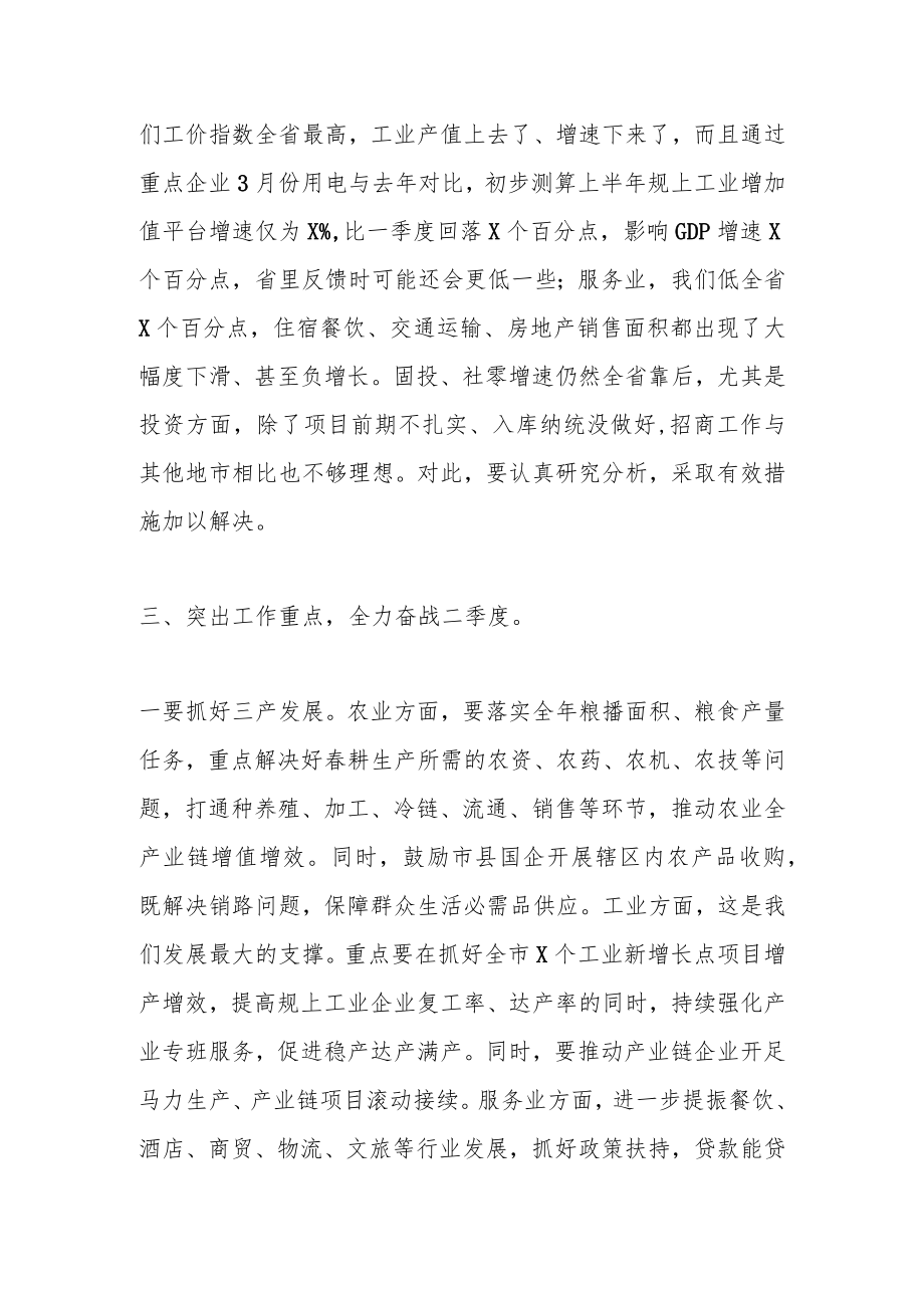 XX市第一季度经济分析会上的讲话.docx_第3页