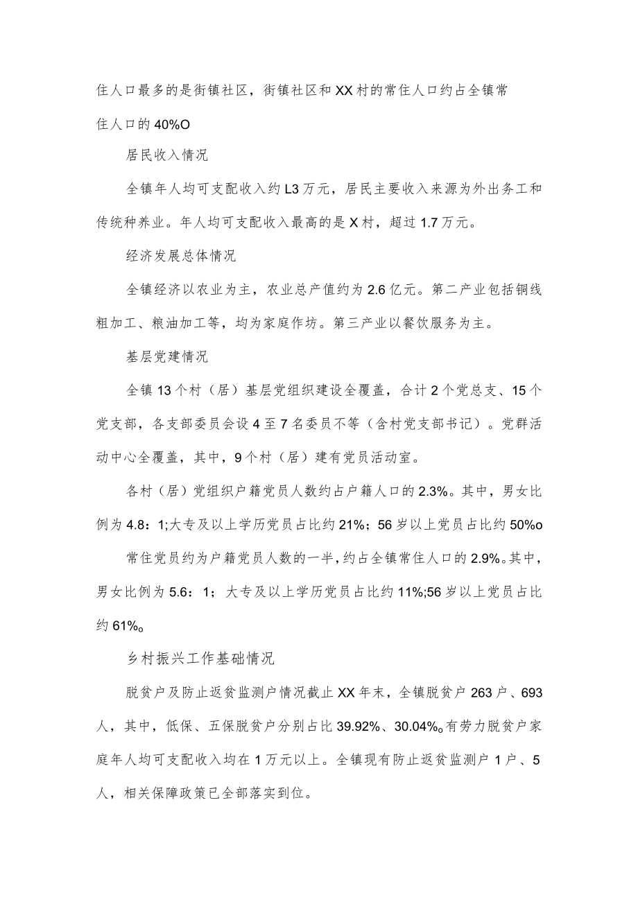 驻镇帮镇扶村工作队乡村振兴调研情况报告.docx_第2页