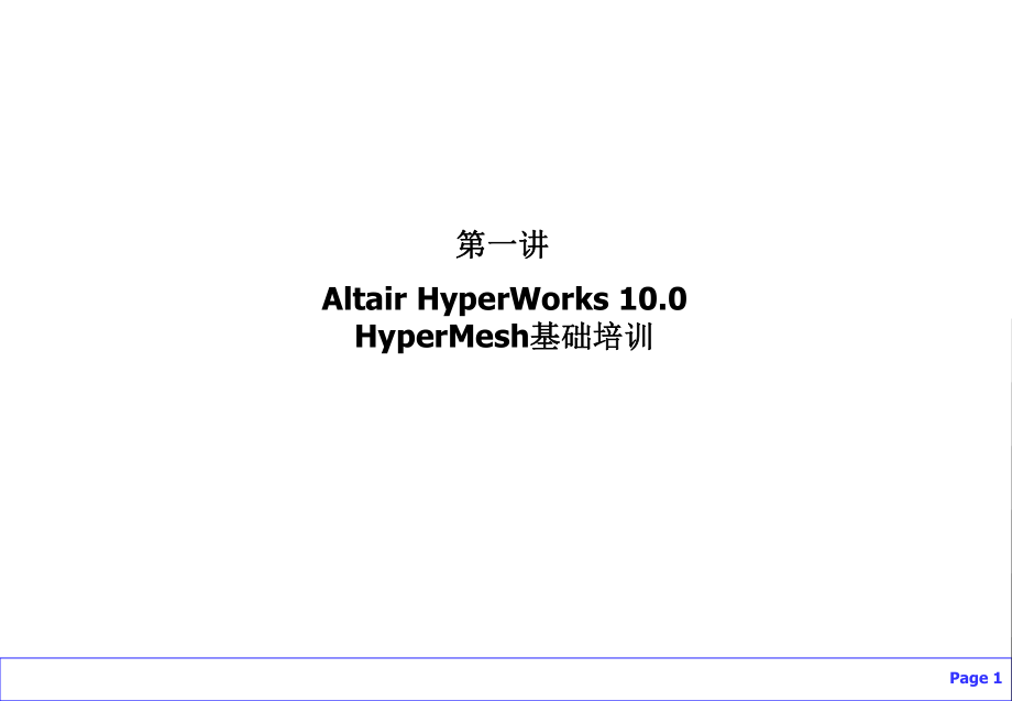 HyperMesh入门教程.ppt_第1页