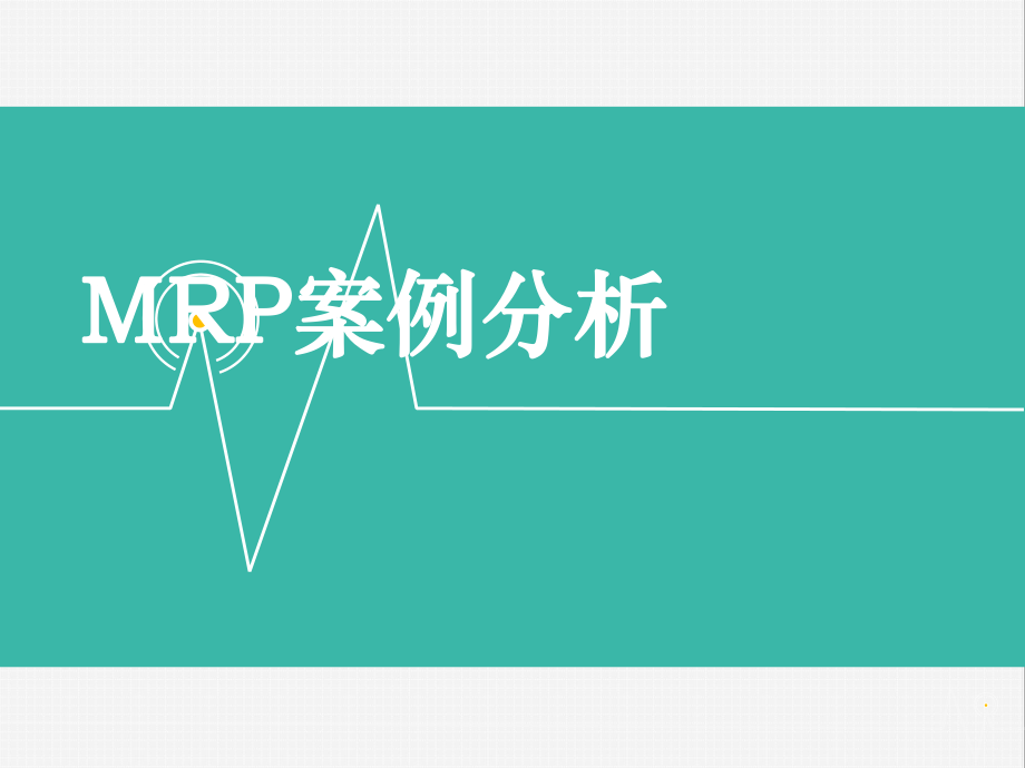 MRP案例分析.ppt_第1页