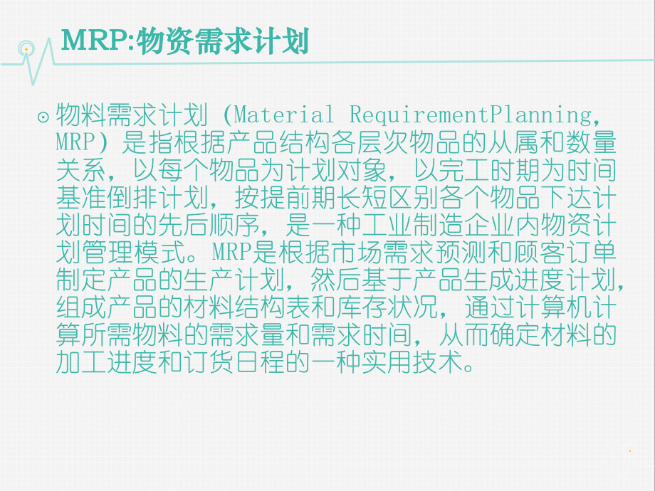 MRP案例分析.ppt_第2页