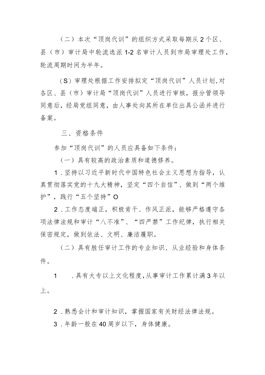 贵阳市审计局“顶岗代训”实施方案.docx_第2页