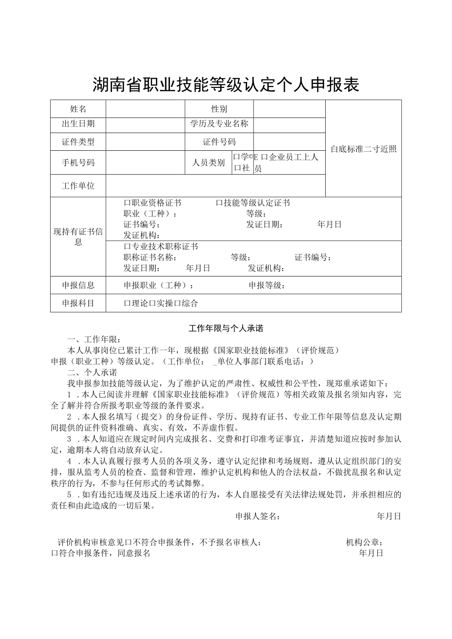 湖南省职业技能等级认定个人申报表、粮食行业特有工种职业技能鉴定考生报名登记表.docx_第1页