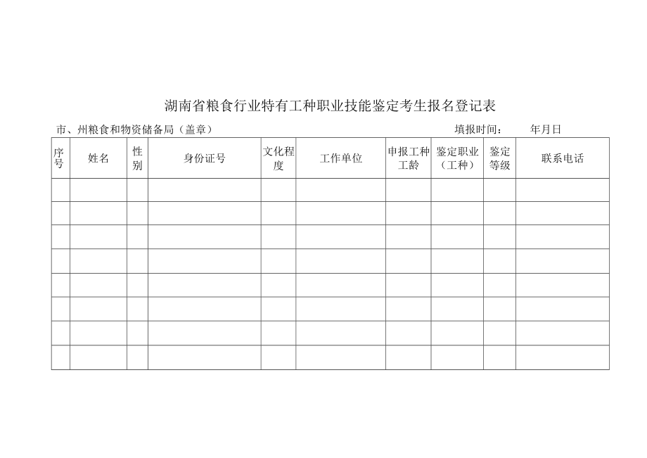 湖南省职业技能等级认定个人申报表、粮食行业特有工种职业技能鉴定考生报名登记表.docx_第2页