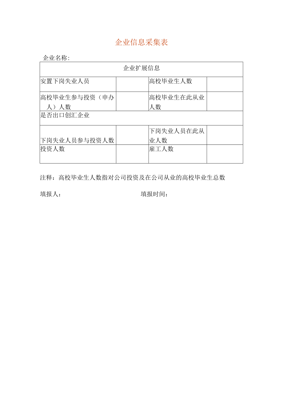 企业信息采集表.docx_第1页