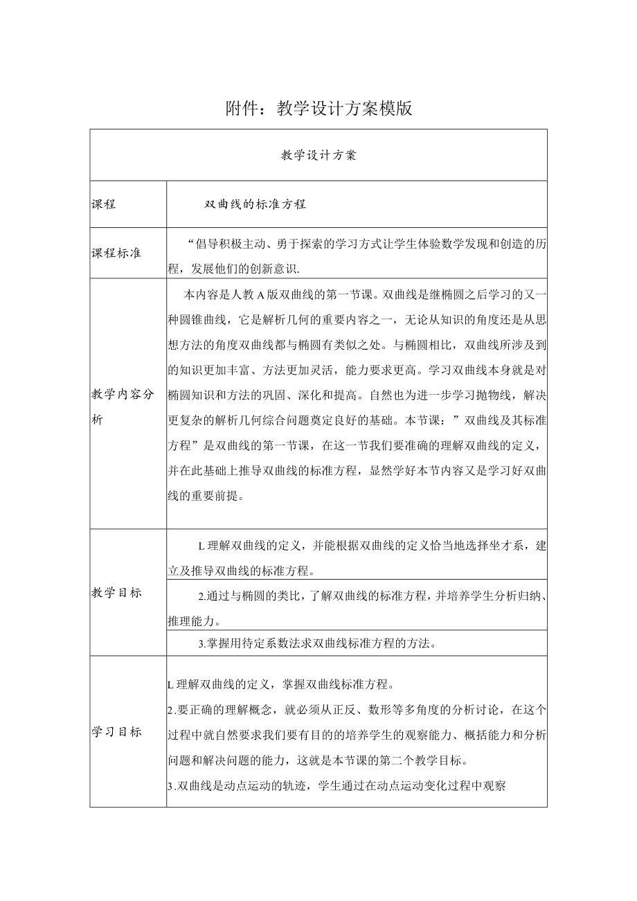 双曲线的标准方程 教学设计.docx_第1页