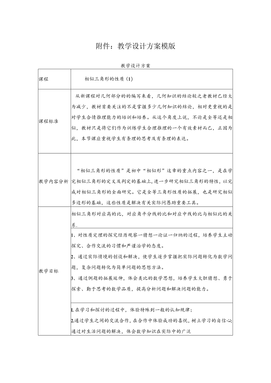 相似三角形的性质（1） 教学设计.docx_第1页