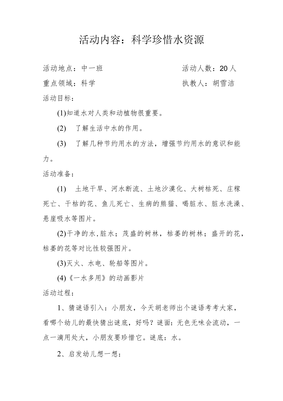 中班科学活动 珍惜水资源 教学设计.docx_第1页