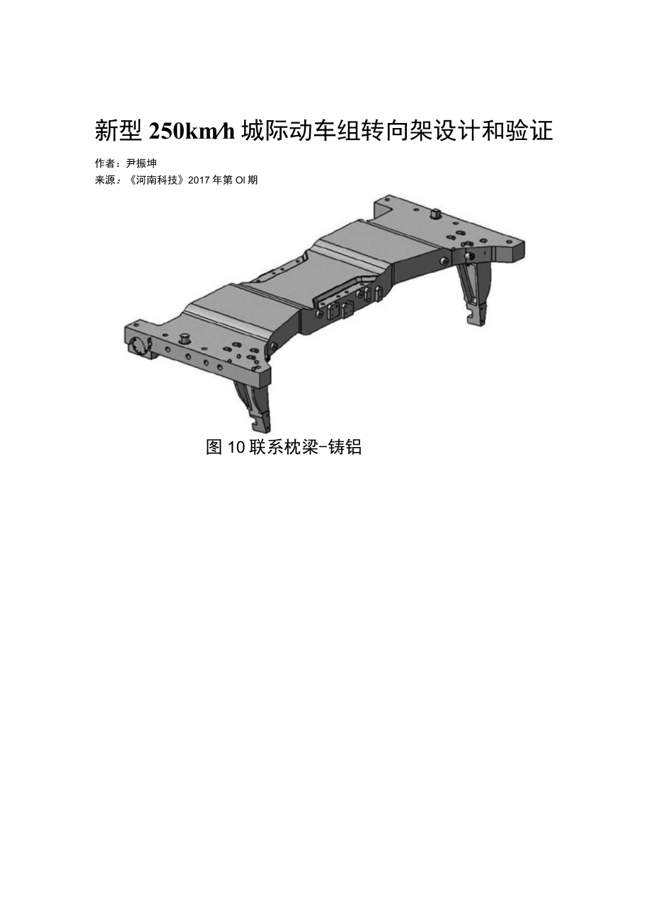 新型250kmh城际动车组转向架设计和验证.docx_第1页