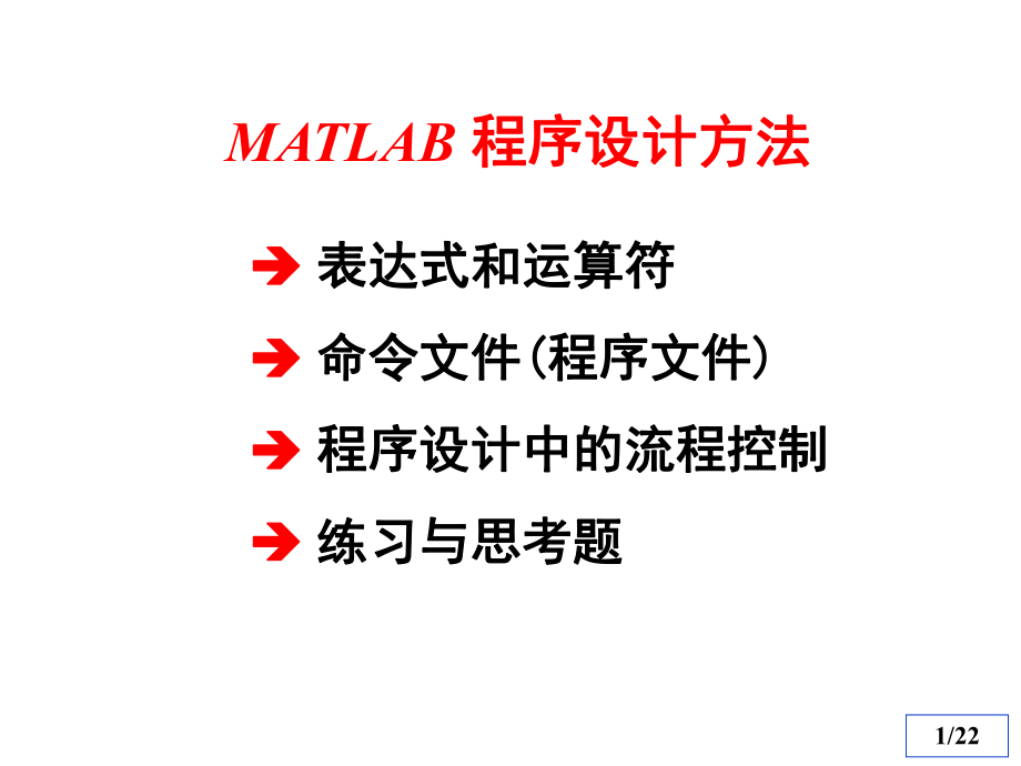 MATLAB简单程序设计.ppt_第1页