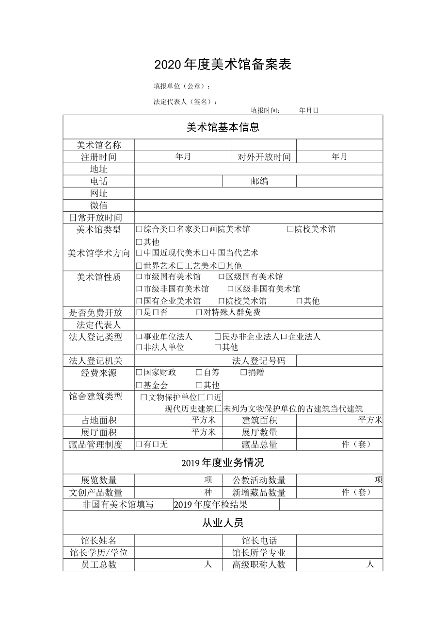 2020年度美术馆备案表.docx_第1页