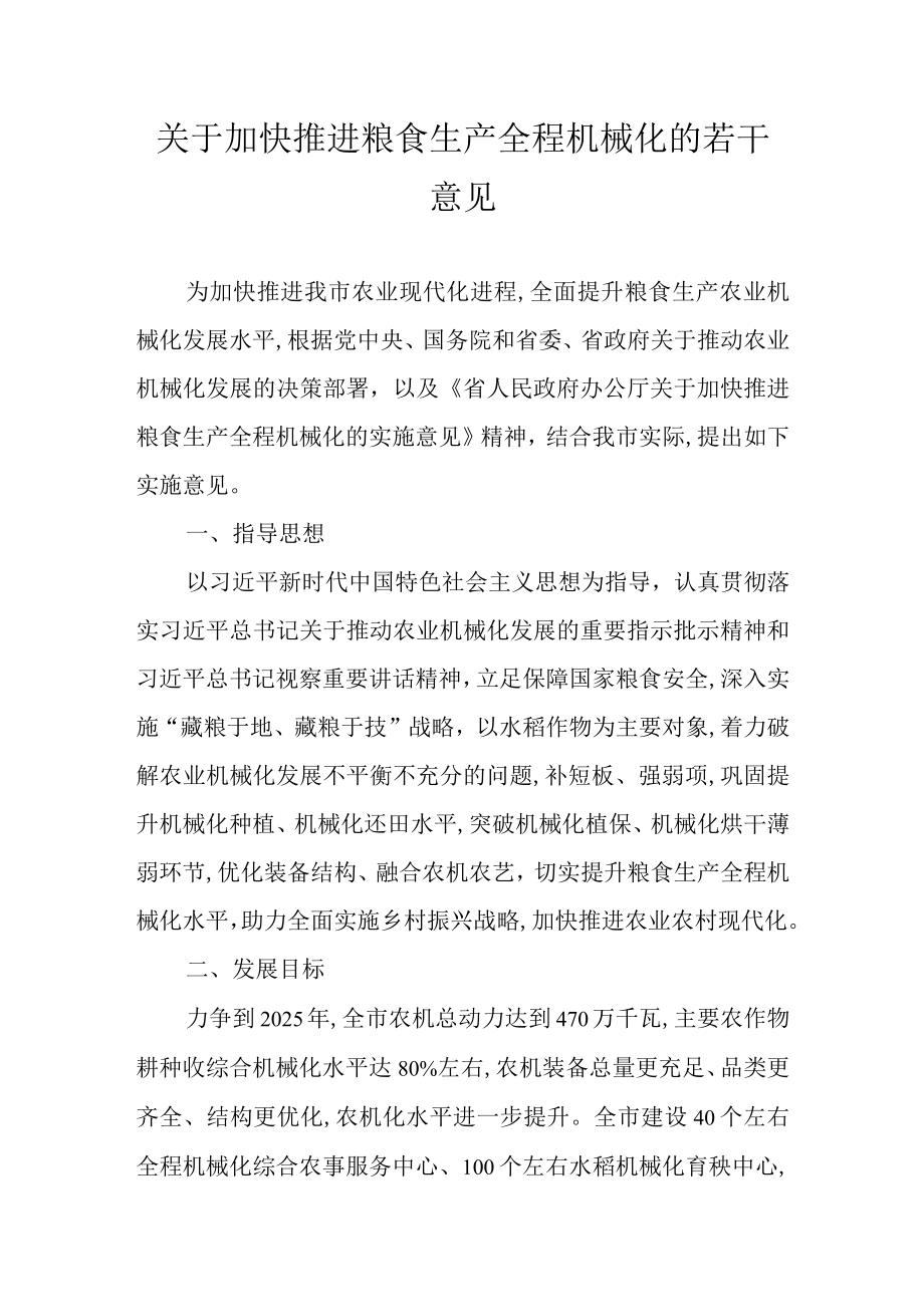 关于加快推进粮食生产全程机械化的若干意见.docx_第1页