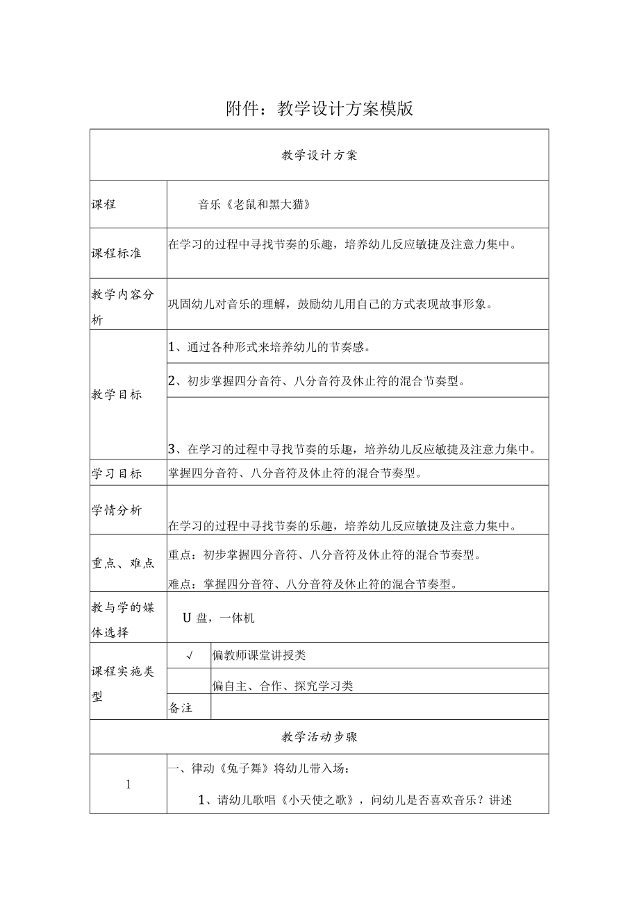 音乐《老鼠和黑大猫》 教学设计.docx_第1页